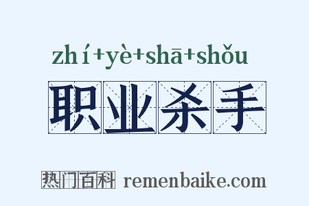 职业杀手是什么意思的图片